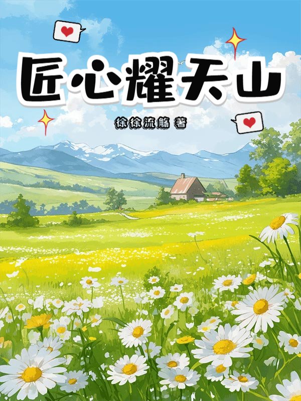 匠心耀天山