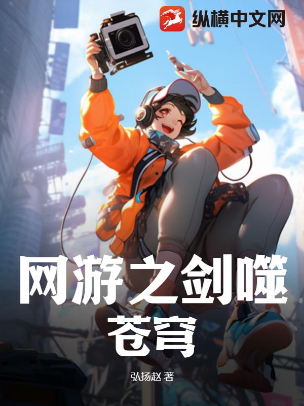 网游之剑噬苍穹