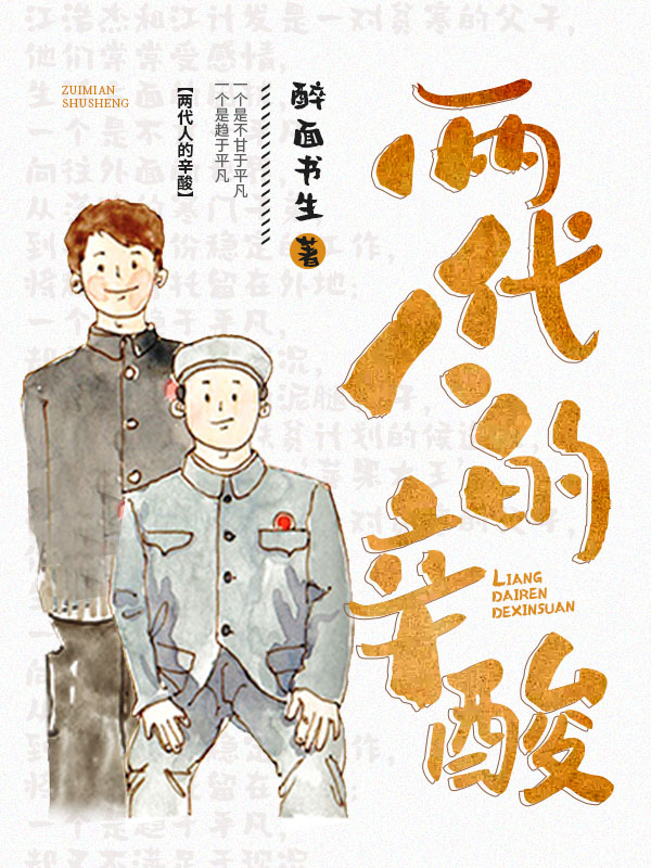 两代人的辛酸