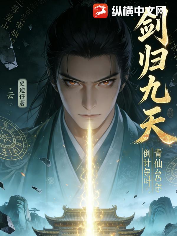 剑归九天