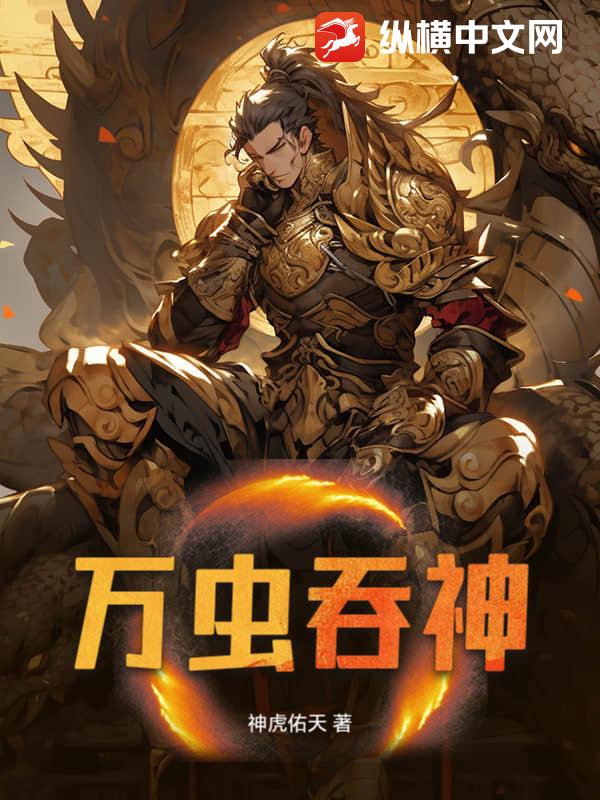万虫吞神