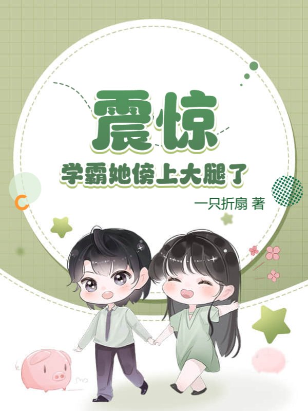 震惊，学霸她傍上大腿了？