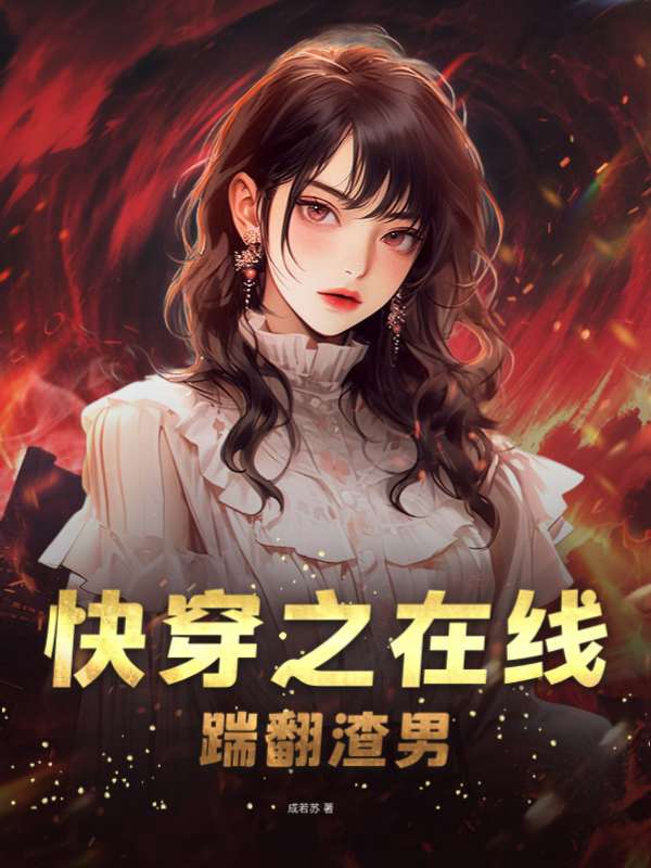 快穿之在线踹翻渣男