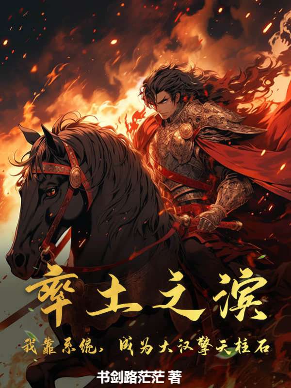 率土之滨：我靠系统，成为大汉擎天柱石