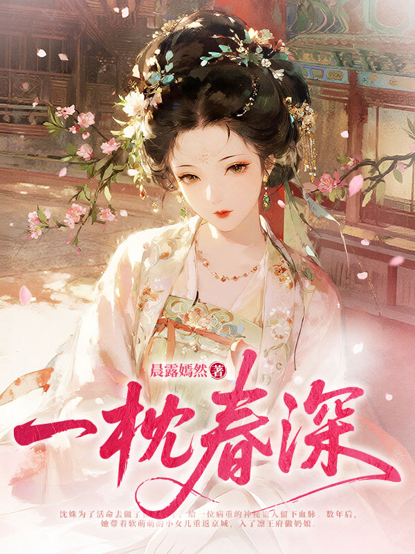 一枕春深