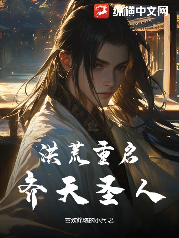 洪荒重启齐天圣人