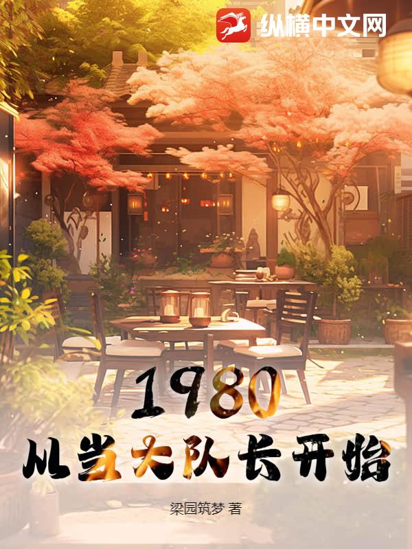 1980:从当大队长开始