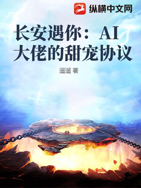 长安遇你：AI大佬的甜宠协议