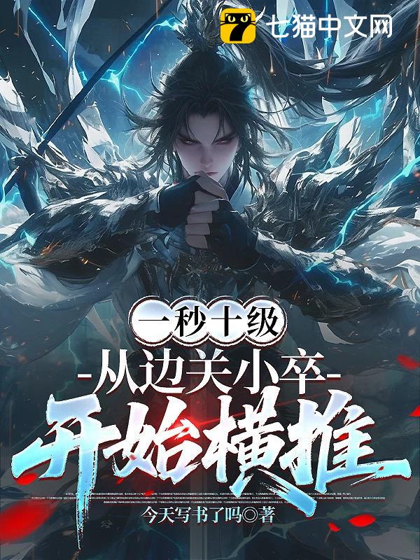 一秒十级，从边关小卒开始横推