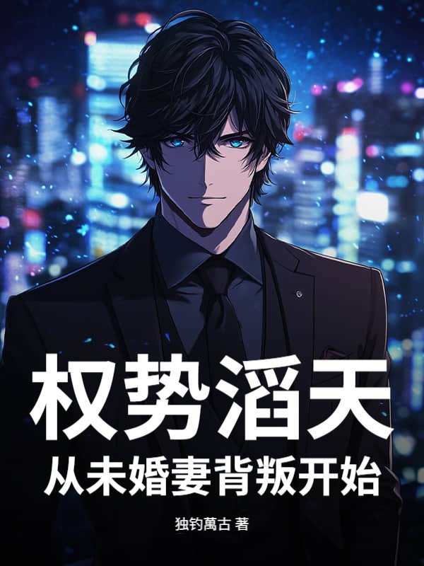 权势滔天，从未婚妻背叛开始