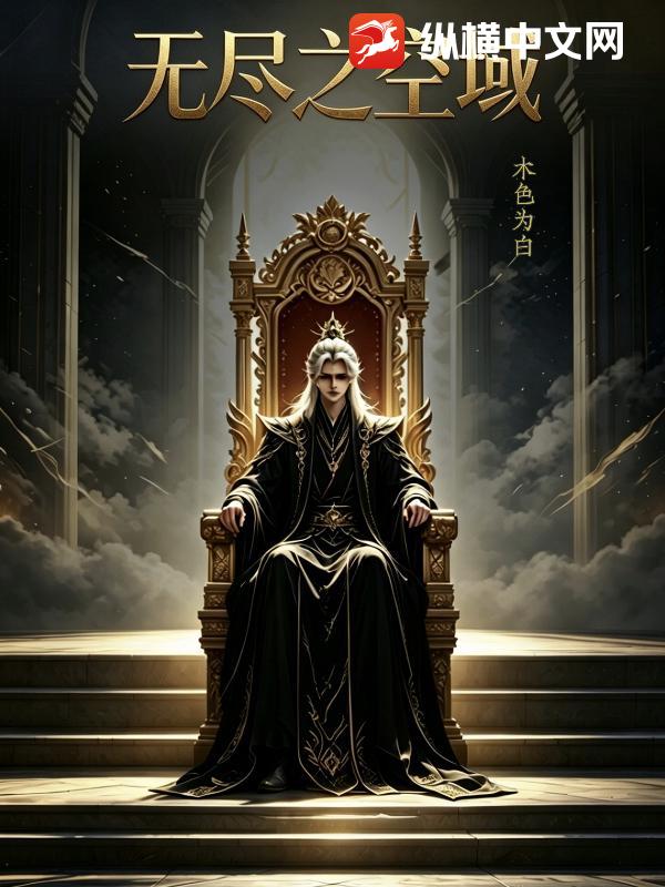 无尽之空域