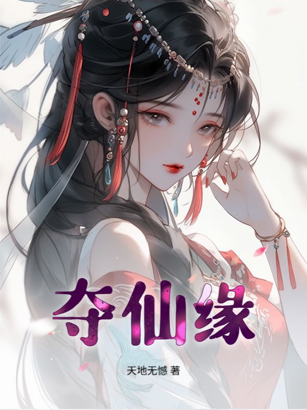 奪仙緣