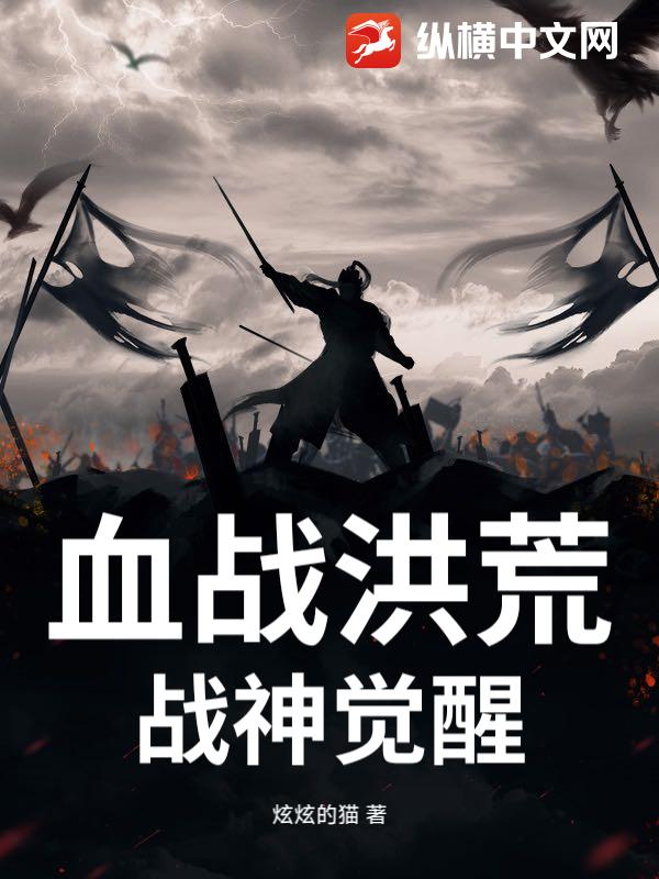 血战洪荒：战神觉醒