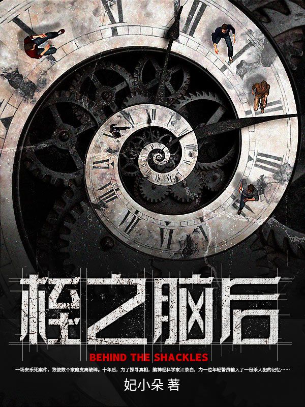 桎之脑后