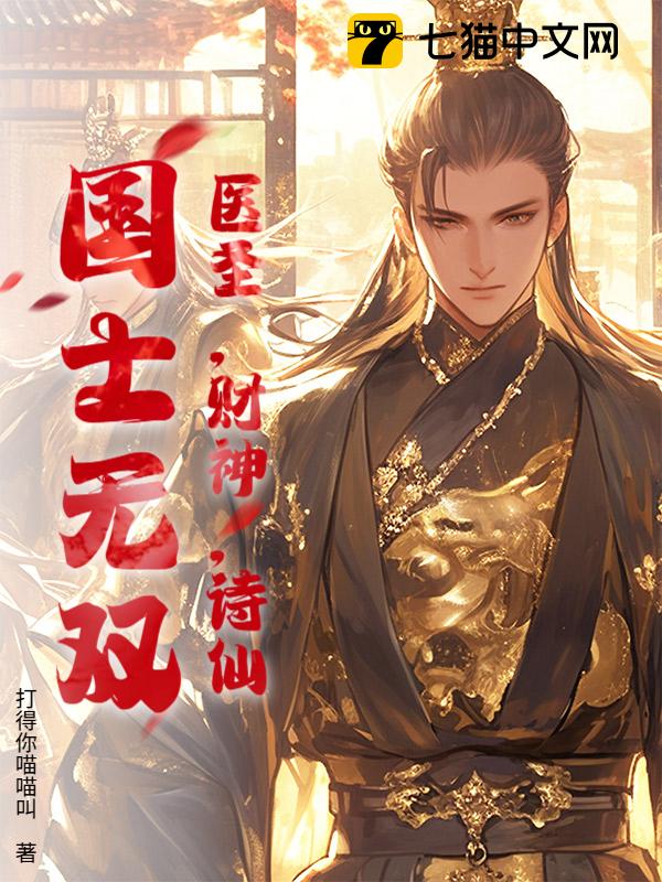 医圣，财神，诗仙，国士无双！