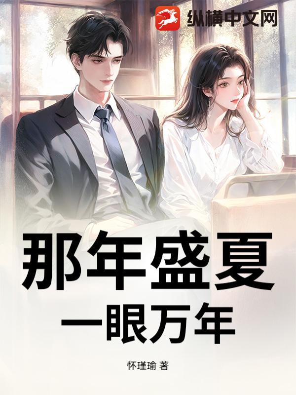 那年盛夏，一眼万年