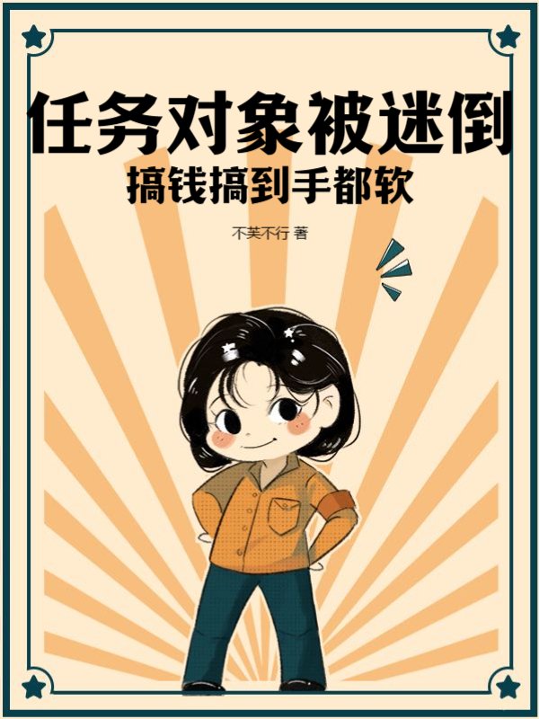 任务对象被迷倒，搞钱搞到手都软
