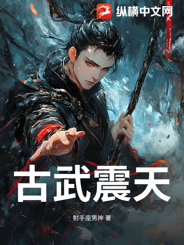 古武震天