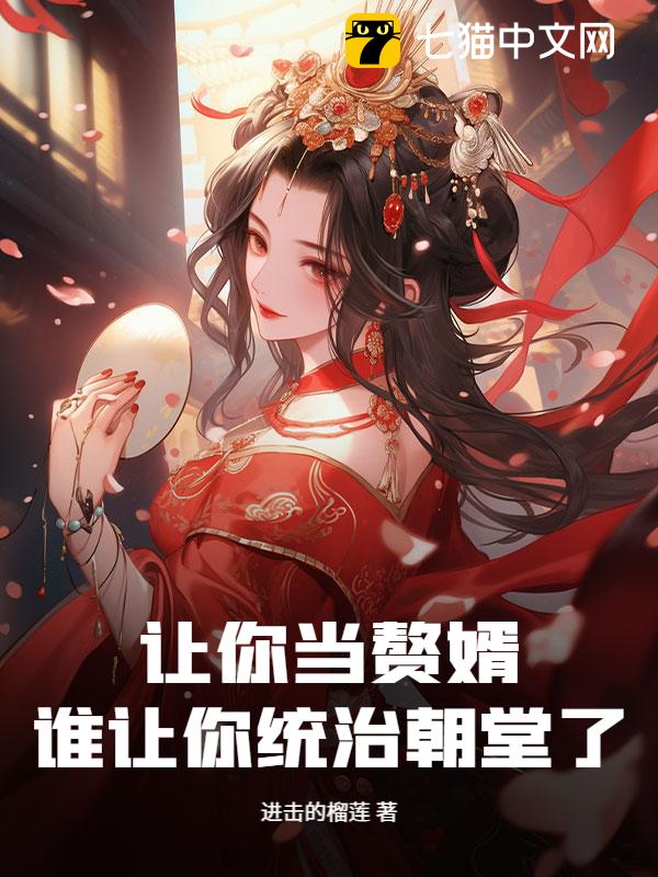 让你当赘婿，谁让你统治朝堂了？