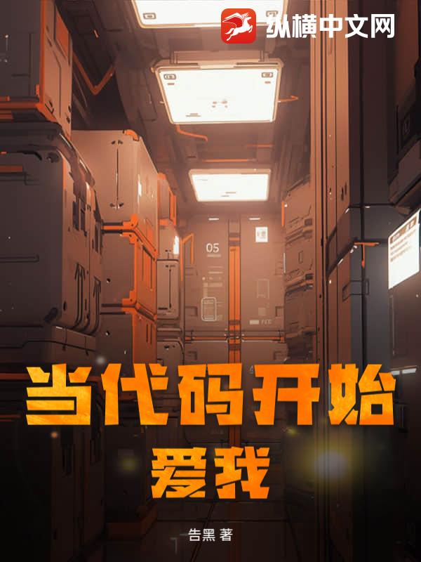 当代码开始爱我