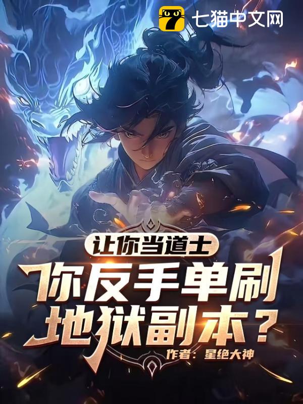 让你当道士，你反手单刷地狱副本？