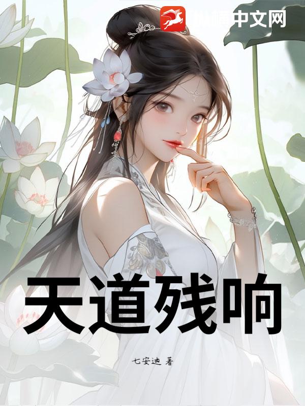 天道残响