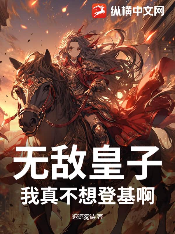 无敌皇子：我真不想登基啊！