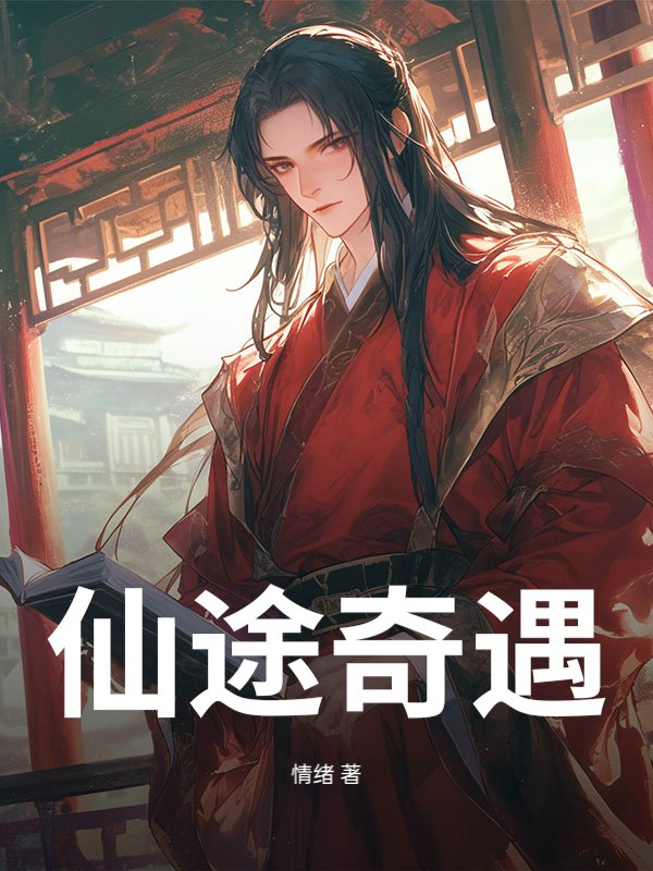 仙途奇遇