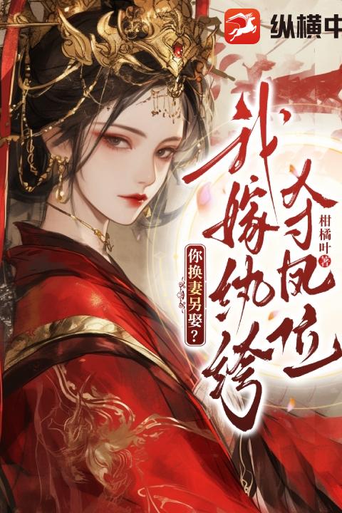 你换妻另娶？我嫁纨绔，夺凤位！