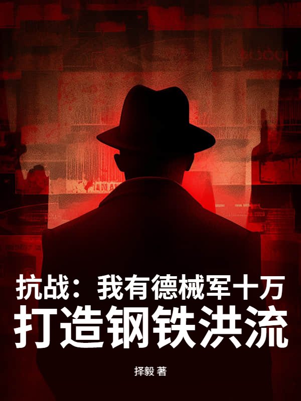抗战：我有德械军十万，打造钢铁洪流