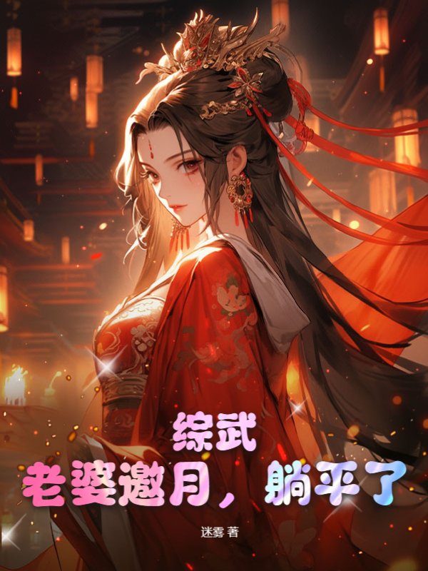 综武：老婆邀月，躺平了