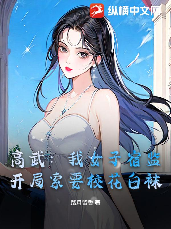 高武：我女子宿监，开局索要校花白袜