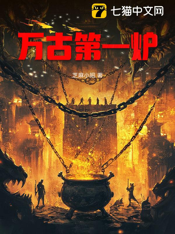 万古第一炉