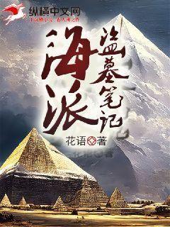 海派盜墓筆記