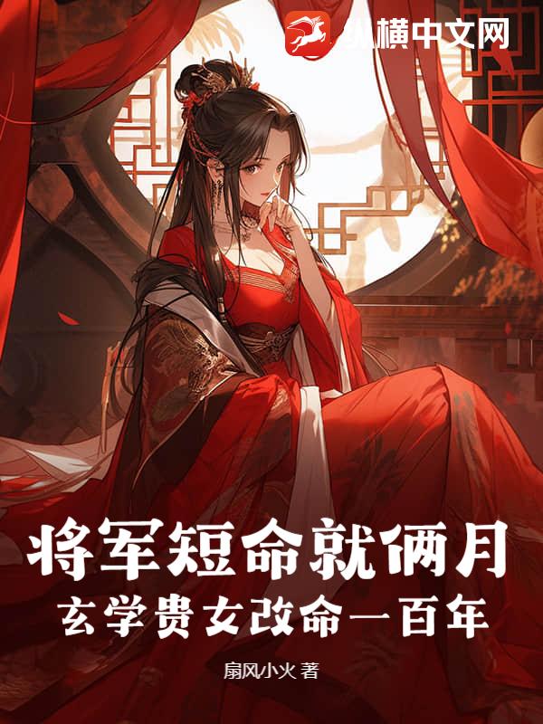 将军短命就俩月，玄学贵女改命一百年