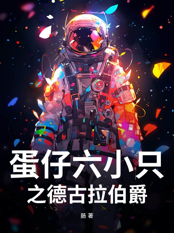 蛋仔六小只之德古拉伯爵
