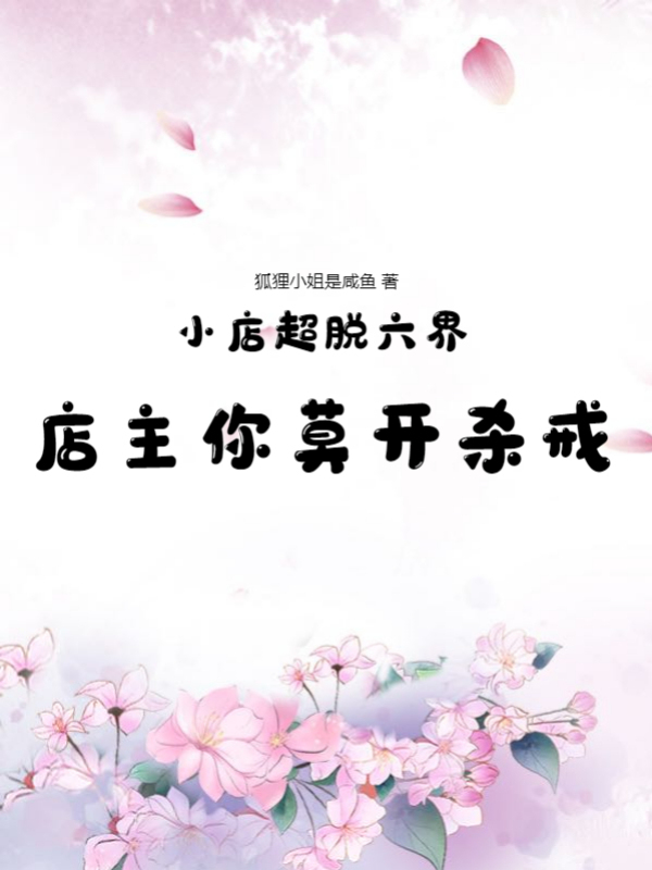 小店超脱六界，店主你莫开杀戒