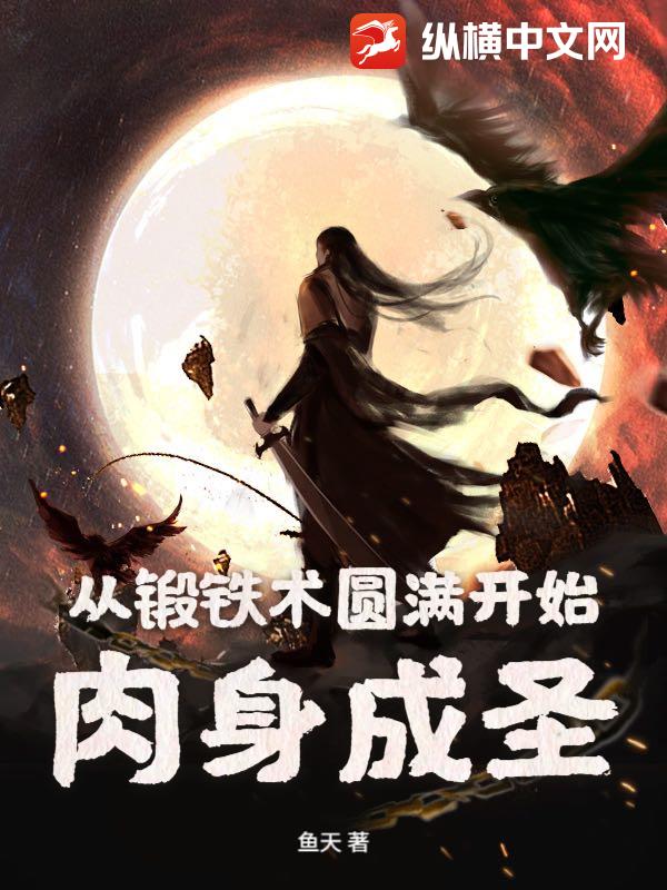 从锻铁术圆满开始肉身成圣