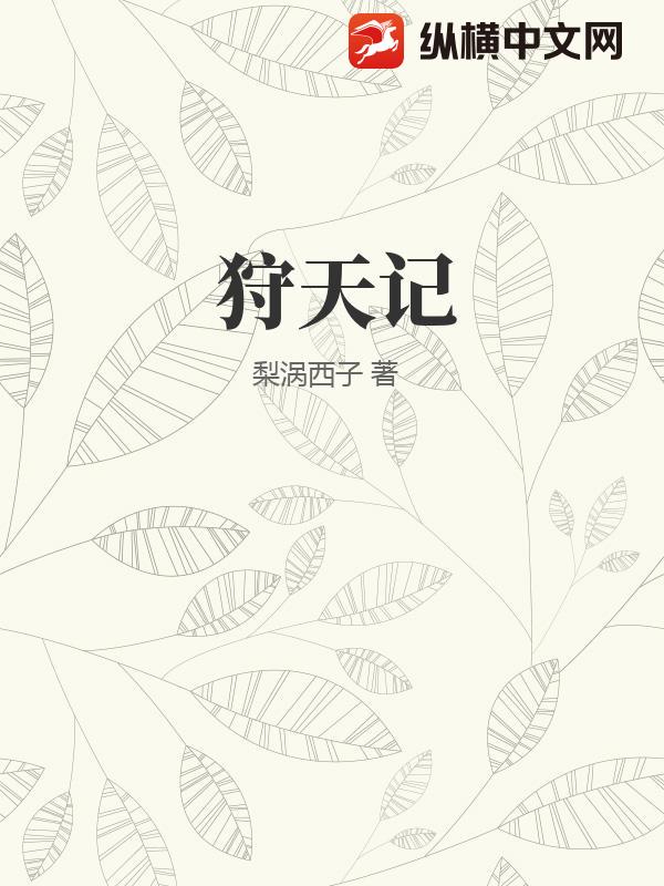 狩天记