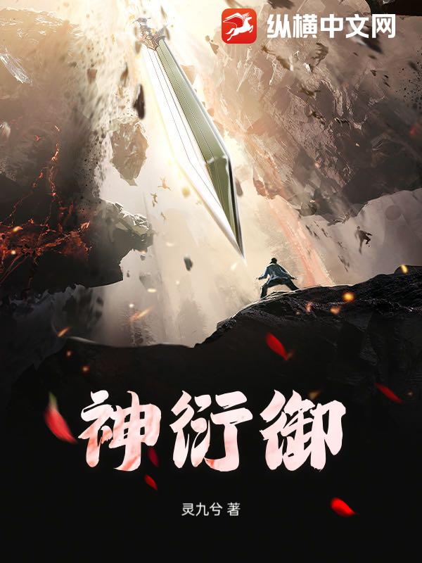神衍御