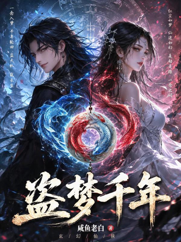 盗梦千年