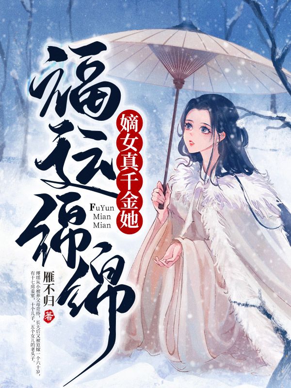 嫡女真千金她福运绵绵