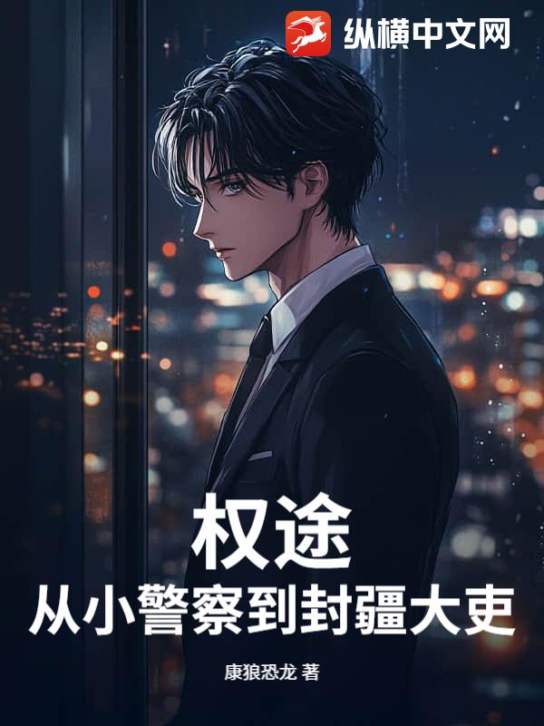 权途：从小警察到封疆大吏