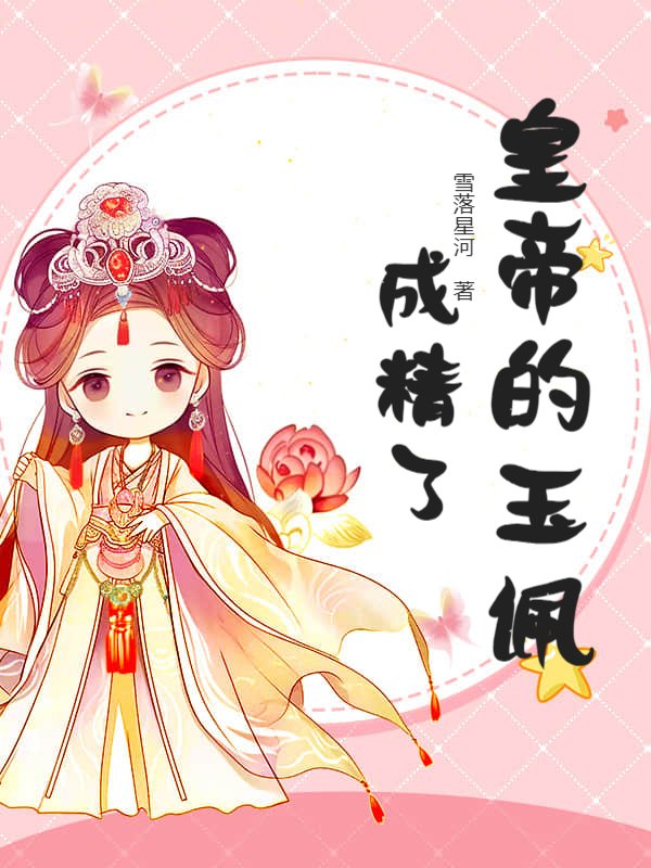 皇帝的玉佩成精了！