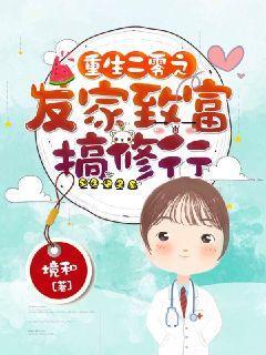 重生二零之发家致富搞修行