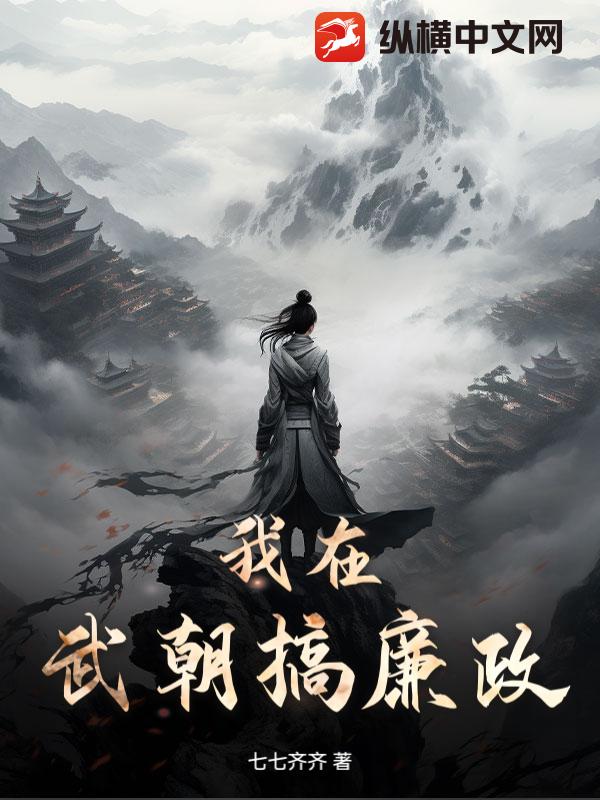 我在武朝搞廉政