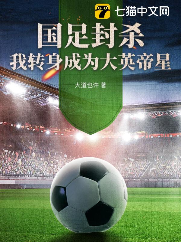 国足封杀：我转身成为大英帝星