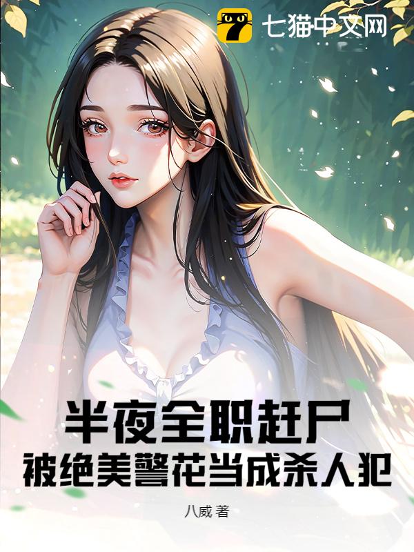 半夜全职赶尸，被绝美警花当成杀人犯！