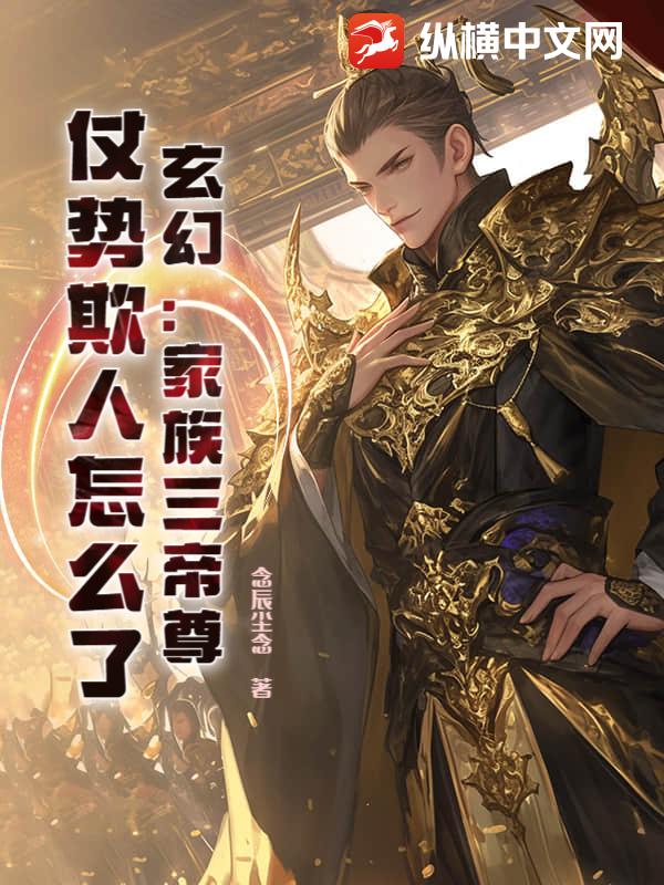 玄幻：家族三帝尊，仗势欺人怎么了