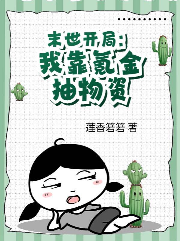 末世开局：我靠氪金抽物资